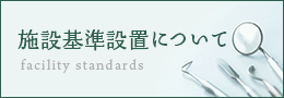 施設基準設置について
