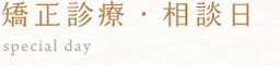 矯正診療・相談日