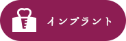 インプラント