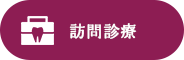 訪問診療