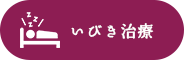いびき治療